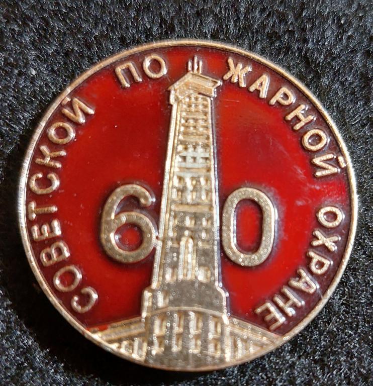 60 лет советской пожарной охране, пр-во Рыбинск