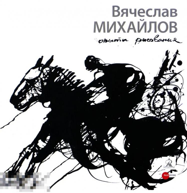 Каталог Вячеслав Михайлов. Опыт рисования Кн