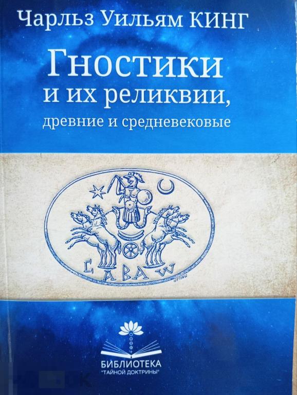 Гностики и их реликвии, древние и средневековые Кн