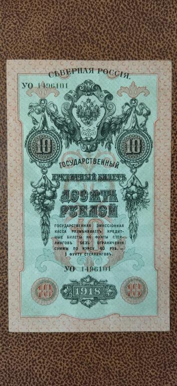 10 рублей 1918 года. Северная Россия AUNC/UNC-. RRR