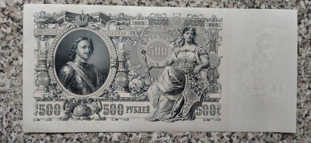 500 рублей 1912 года. Шипов - Шмидт КОЛЛЕКЦИОННОЕ СОСТОЯНИЕ. НОМЕР ВЫДАВЛЕН RRR