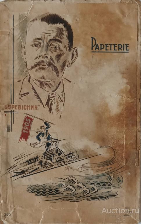 "Papeterie. Буревестник. Горький М." бумага на картоне литография 1934 год