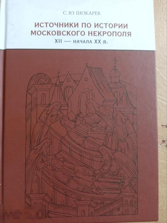Источники по истории московского некрополя XII - начала XX в. Кн