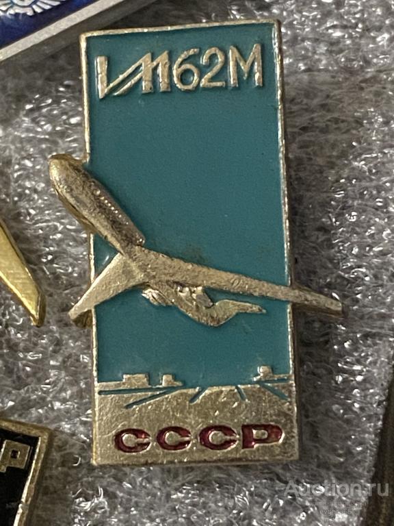 Знак. Значок СССР ИЛ 62 М САМОЛЕТ.  Аэрофлот. ГРАЖДАНСКАЯ АВИАЦИЯ