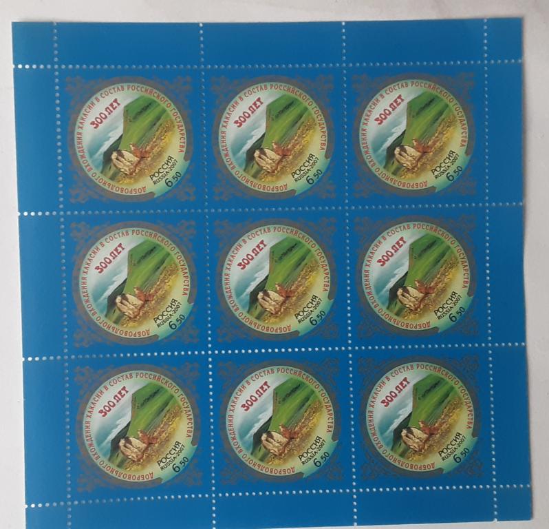 Россия 2007г.300-летие добровольного вхождения Хакасии в состав России  Л1186**.