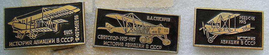 Значки. Авиация. История авиации СССР3. Чёрные1. 1915. Цена за один значок