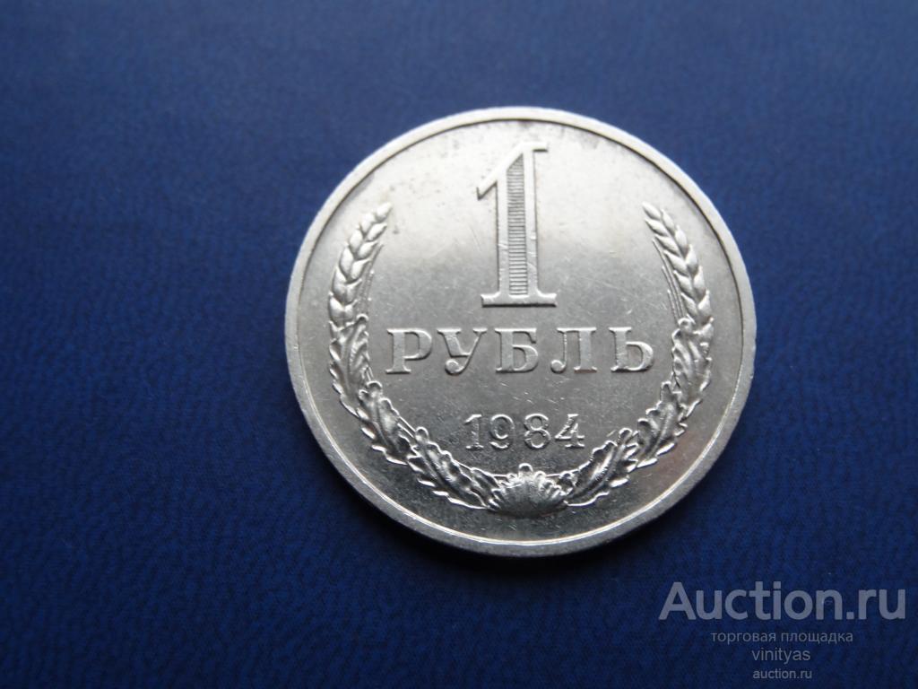1 рубль 1984 года . Оригинал . Состояние ! Смотрите описание