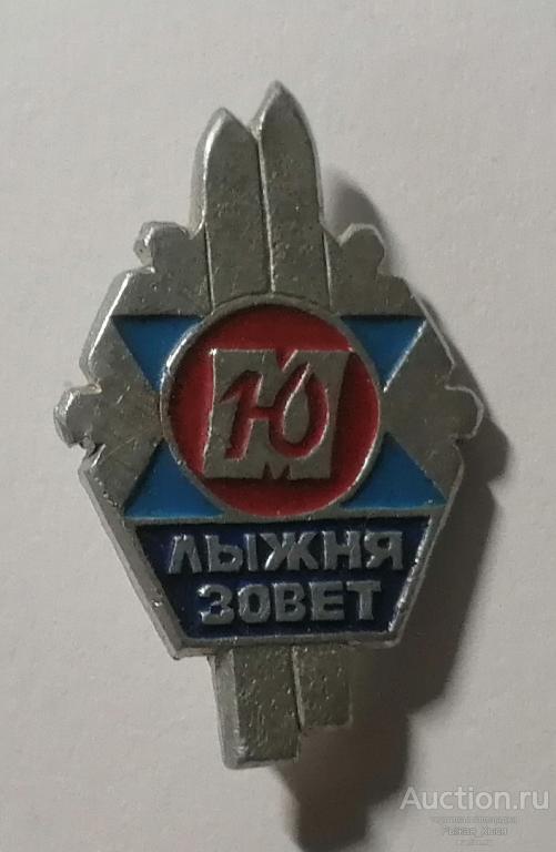 ДСО ЮНОСТЬ Москва. Лыжный спорт. ЛЫЖНЯ ЗОВЕТ (83429)