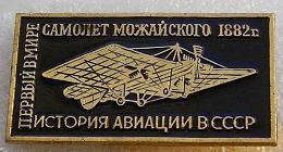 Значки. Авиация. История авиации СССР3. Чёрные1. 1882. Можайского. Цена за один значок