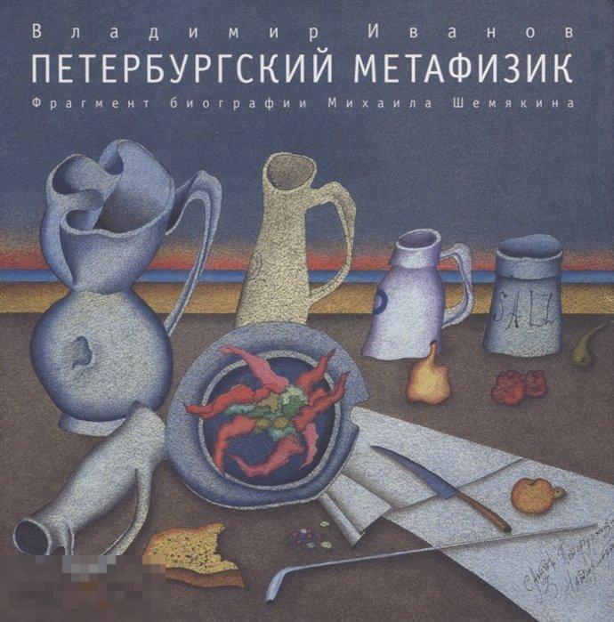 Петербургский метафизик. Фрагмент биографии Михаила Шемякина Кн