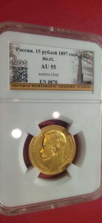 15 рублей 1897 года. ШТЕМПЕЛЬНЫЙ. КОЛЛЕКЦИОННЫЙ. В СЛАБЕ RRR