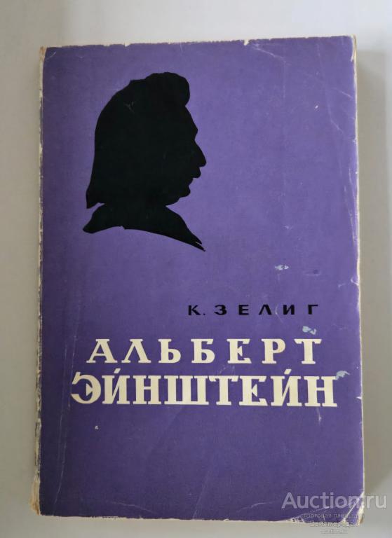 Зелиг К. Альберт Эйнштейн Издательство: М.: Атомиздат 1964 г.