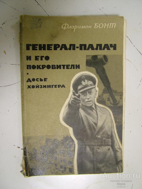 Генерал-палач и его покровители: Досье Хойзингера. Бонт Флоримон. 1963