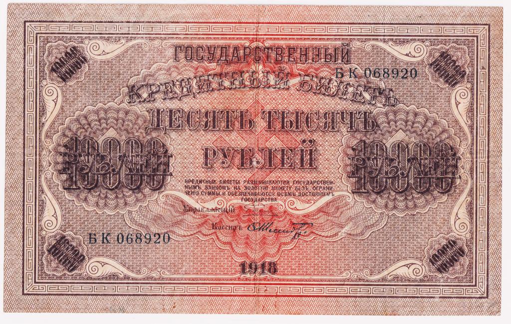10000 рублей 1918. РСФСР. В/зн вертикальный