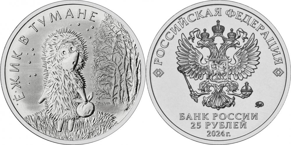 Россия 25 рублей 2024/ UNC/ ММД/ Российская (советская) мультипликация/ Мультфильм «Ежик в тумане»