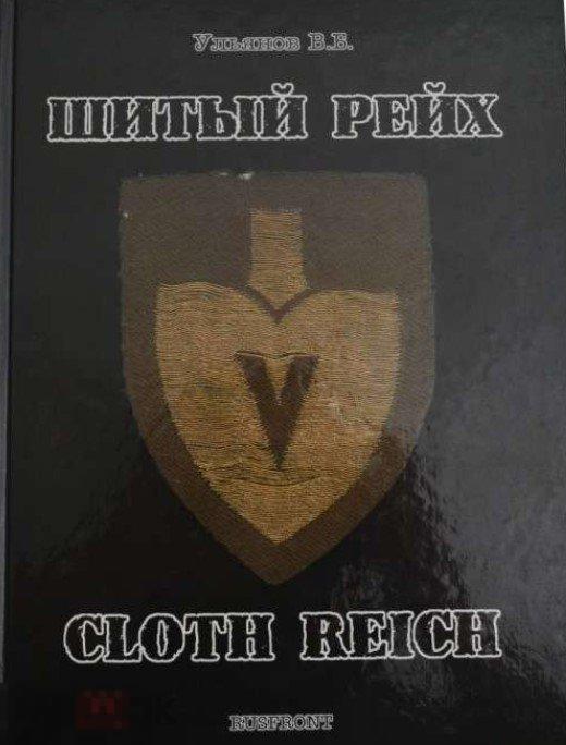 Каталог Шитый Рейх. Униформа Фашисткой Германии Кн