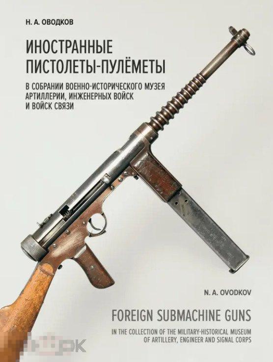 Иностранные пистолеты-пулеметы в собрании Военно-исторического музея артиллерии, инженерных войск Кн