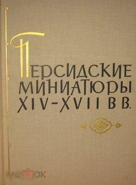 Каталог Персидские миниатюры XIV - XVII вв Кн