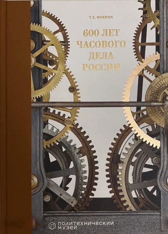 Каталог 600 лет часового дела России Кн