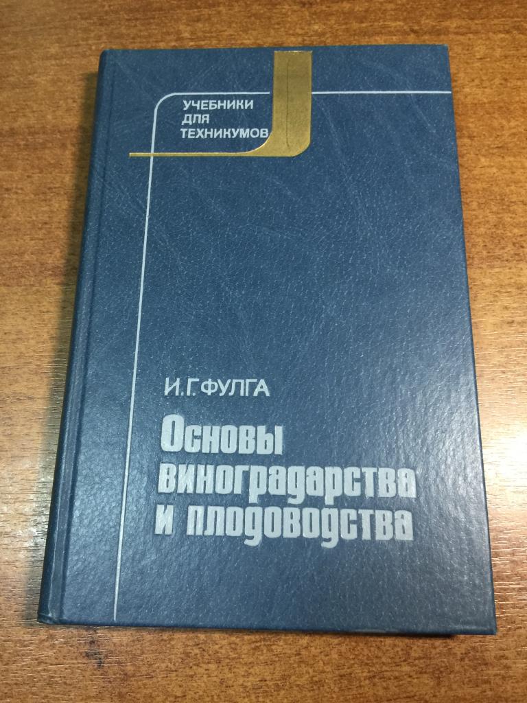 Основы виноградарства и плодоводства. Виноградарство. Виноград. Разведение винограда. Плодоводство