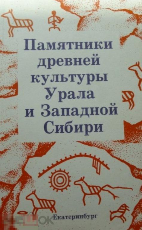 Памятники древней культуры Урала и Западной Сибири Кн