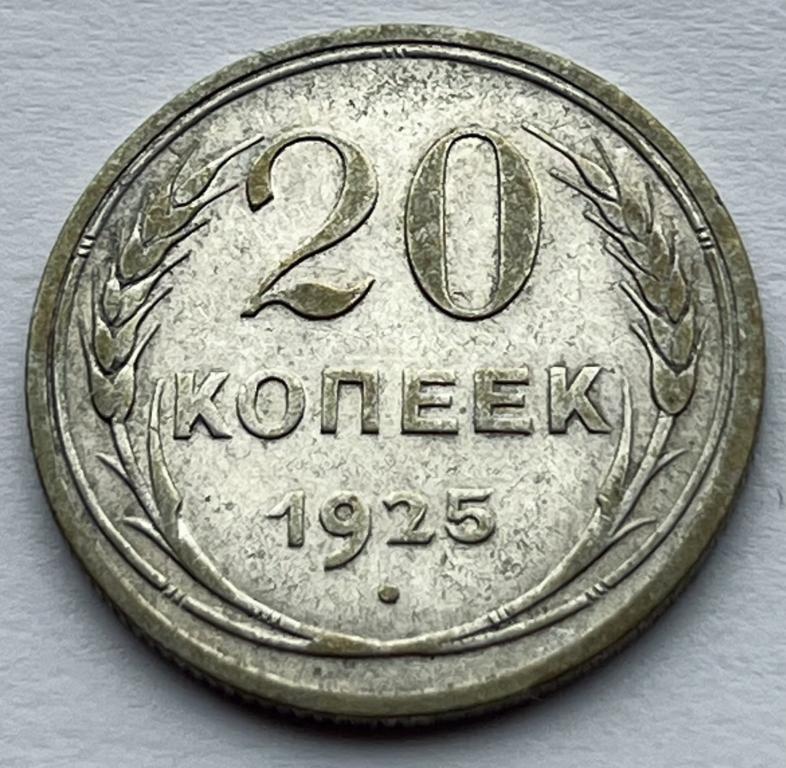 20 КОПЕЕК 1925 ГОД (СЕРЕБРО) - 3