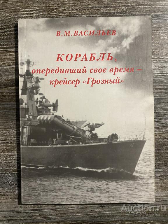 Васильев В.М. "Корабль, опередивший свое время - крейсер "Грозный"
