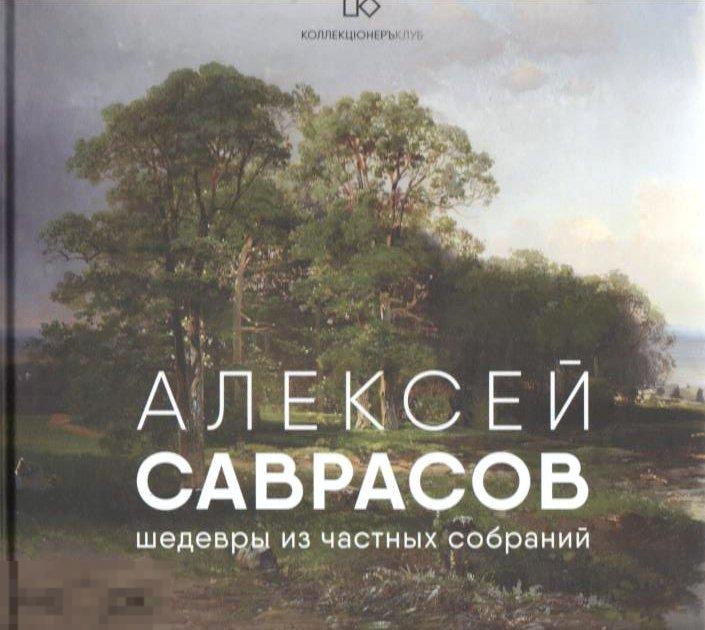 Альбом Алексей Саврасов. Шедевры из частных собраний Кн