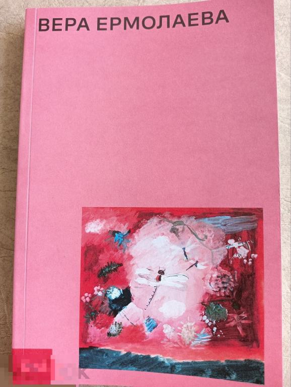 Вера Ермолаева. Биография. Документы. Книжная графика Кн