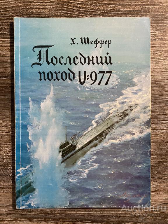 Шеффер, Х. "Последний поход U-977"