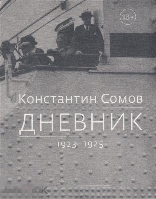 Альбом Константин Сомов: Дневник. 1923-1925 Кн