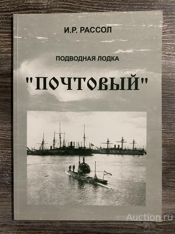 Рассол, И.Р. "Подводная лодка "Почтовый"