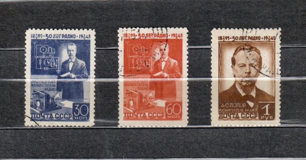 МАРКИ СССР 1945 г. № 886-888 (Заг.) 50-е изобретения радио Поповым гашение NG