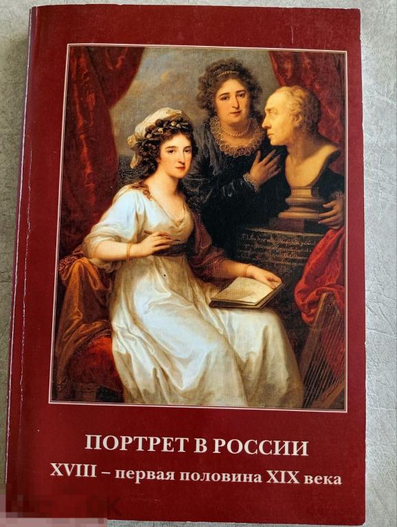 Портрет в России XVIII – первая половина XIX века Кн
