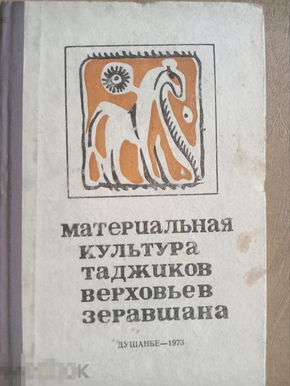 Материальная культура таджиков верховьев Зеравшана Кн