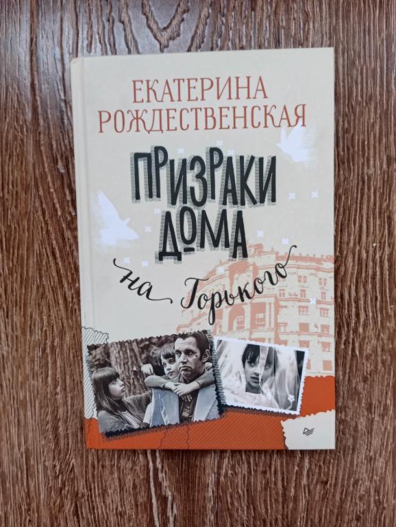 Е. Рождественская Призраки дома на Горького