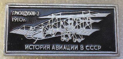 Значки. Авиация. История авиации СССР3. Чёрные2. 1910. Цена за один значок