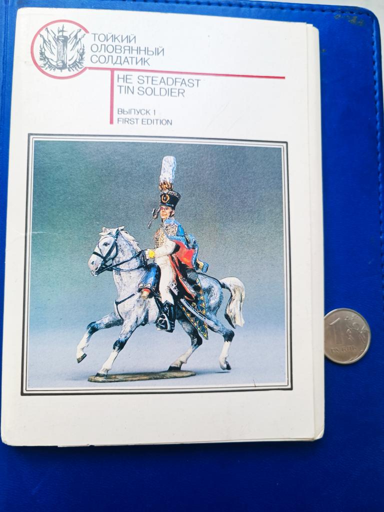 Открытки набор СТОЙКИЙ ОЛОВЯННЫЙ СОЛДАТИК 1989 выпуск №1 набор 21 штука