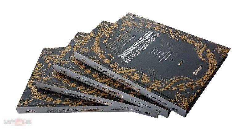 Энциклопедия реставрации мебели. В 4-х томах Кн