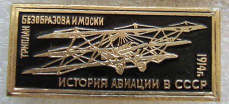 Значки. Авиация. История авиации СССР3. Чёрные2.1. 1914. Цена за один значок