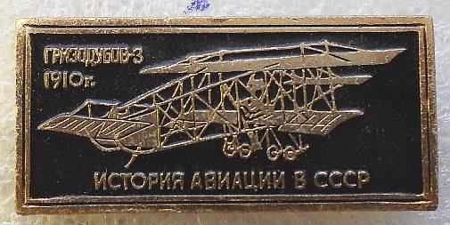 Значки. Авиация. История авиации СССР3. Чёрные2.1. 1910. Цена за один значок