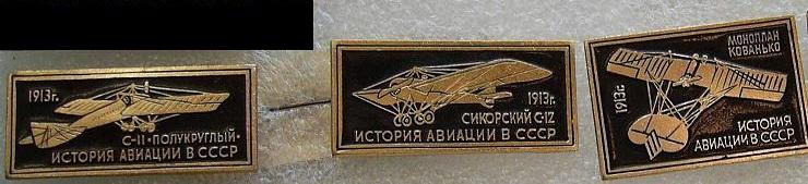 Значки. Авиация. История авиации СССР3. Чёрные2.1. 1913. Цена за один значок