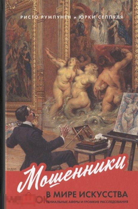 Мошенники в мире искусства. Гениальные аферы и громкие расследования Кн
