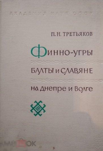 Финно-угры, балты и славяне на Днепре и Волге Кн