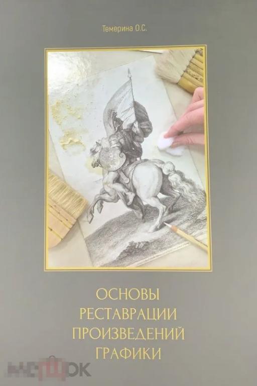 Основы реставрации произведений графики Кн