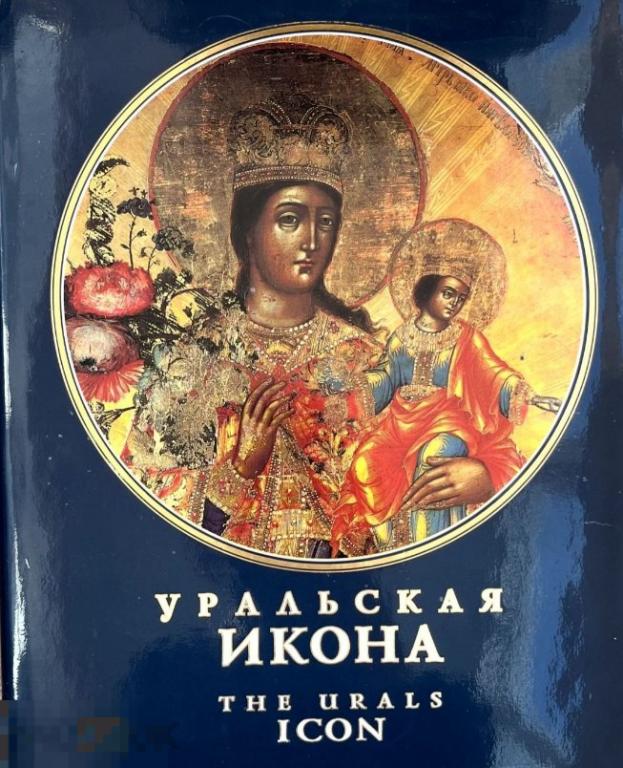 Книга Уральская икона. Живописная, резная и литая икона XVIII-начала ХХ вв Кн