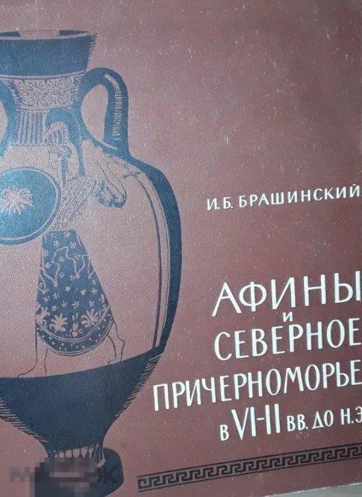 Афины и Северное Причерноморье в VI - II вв. до н.э Кн