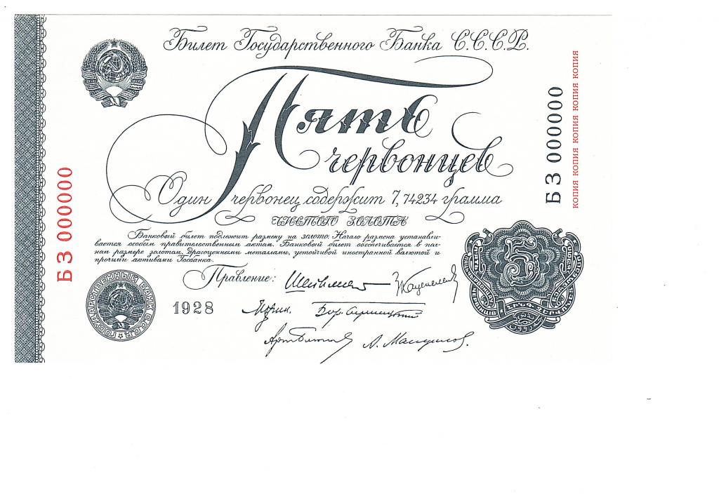 Билет Банка СССР 5 пять червонцев 1928 копия с водяным знаком номер 000000