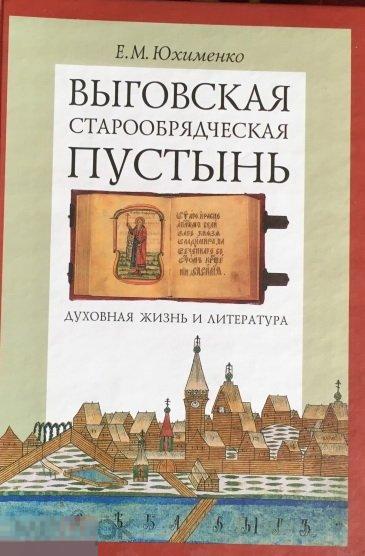 Выговская старообрядческая пустынь. Духовная жизнь и литература. Том II Кн