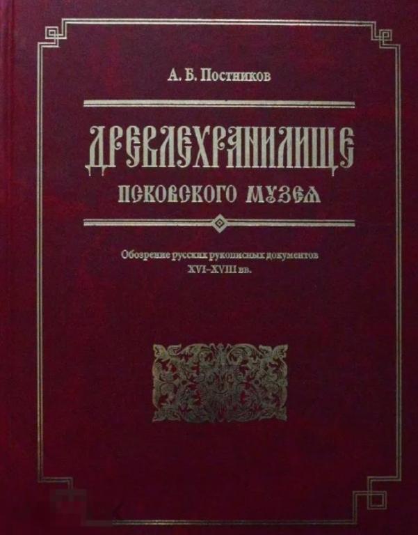Древлехранилище Псковского музея: Обозрение русских рукописных документов XVI-XVIII вв. Кн
